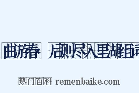 曲游春·后则尽入里湖组词是什么意思的图片